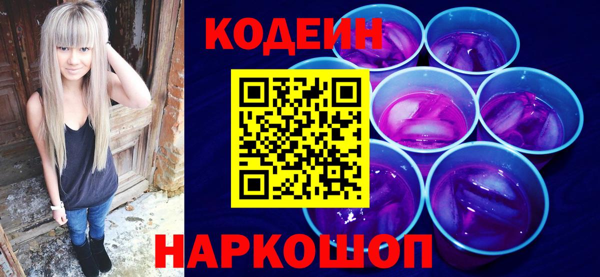 Codein Purple Drank Пушкино